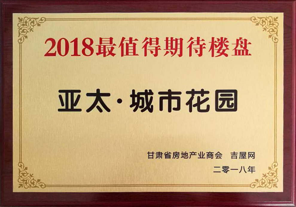 甘肃房地产发展高峰论坛圆满举行“拉斯维加斯游戏3499•城市花园”获2018最值得期待楼盘