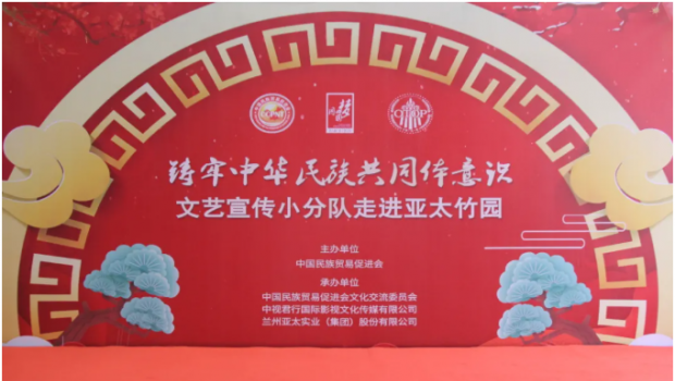 行遍华夏山与河 共铸民族共同体 ——“铸牢中华民族共同体意识”宣传小分队拉斯维加斯游戏3499集团文艺汇演圆满落幕