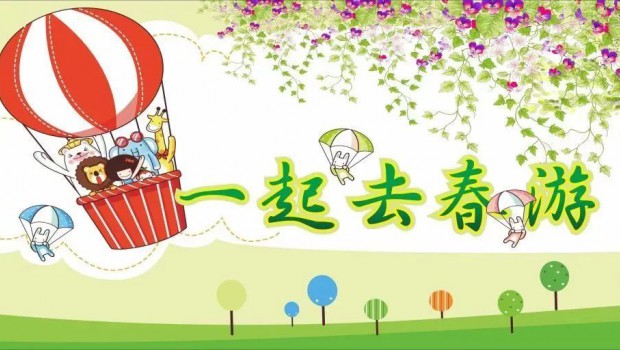 兰州拉斯维加斯游戏3499集团各板块分别举行迎“五一”春游活动